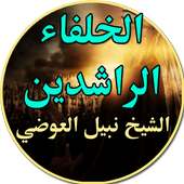 Al Kholafa Arrachidine Stories on 9Apps