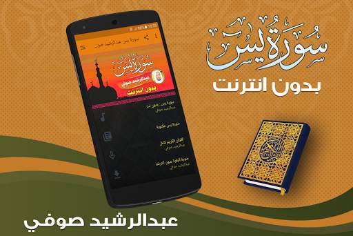سورة يس بدون انترنت الشيخ عبد الرشيد صوفي 1 تصوير الشاشة