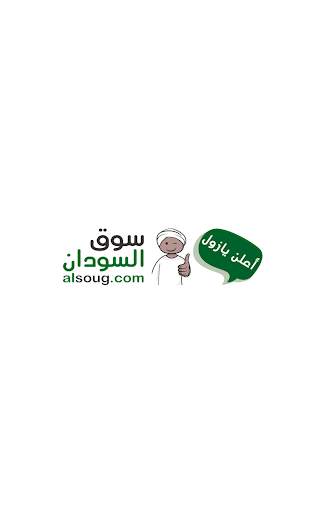 سوق السودان alsoug.com 1 تصوير الشاشة