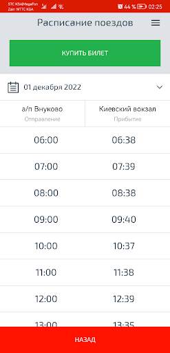 Аэроэкспресс screenshot 5