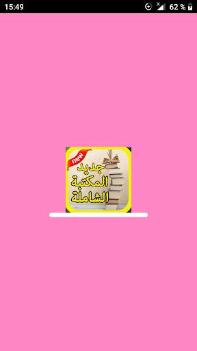 جديد المكتبة الشاملة 2020 screenshot 1