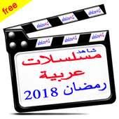 شاهد مسلسلات عربية رمضان 2018 on 9Apps