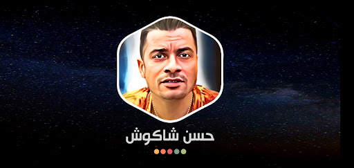 حسن شاكوش بدون نت | مهرجانات 8 تصوير الشاشة
