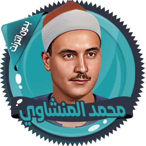 المنشاوي قرأن كامل بدون نت 3.0.0