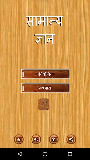Samanya Gyan Hindi скриншот 1