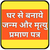 Birth And Death Registration System icon