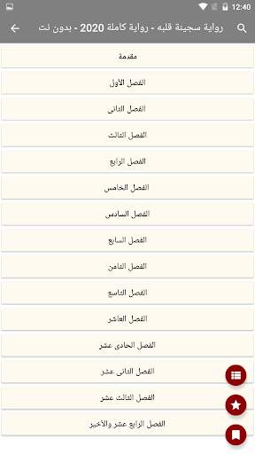 رواية سجينة قلبه - رواية كاملة 2021 - بدون نت скриншот 2