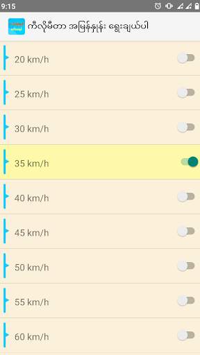 ယာဉ်အမြန်နှုန်း အသိပေးစနစ် screenshot 6