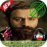 جديد شاهين نجفى بدون اينترنيت -Shahin Najafi Songs on 9Apps