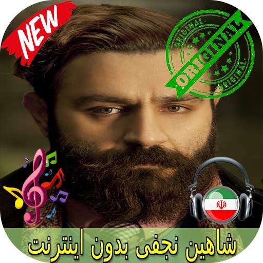 جديد شاهين نجفى بدون اينترنيت -Shahin Najafi Songs 1.0