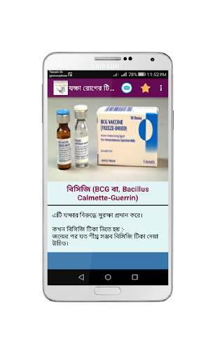 কোন রোগের কি টিকা screenshot 6