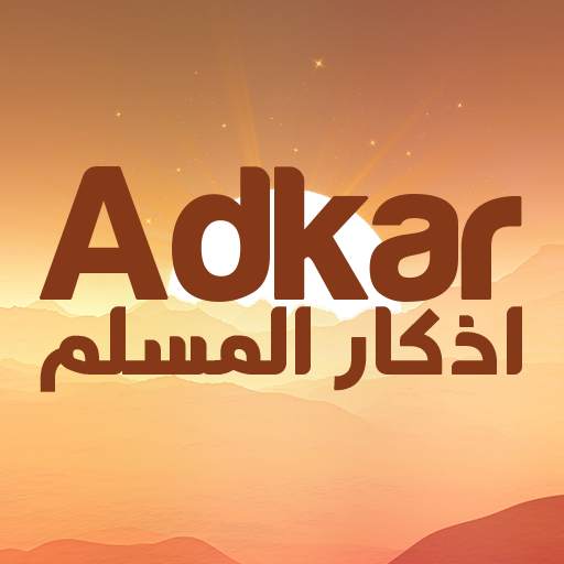 اذكار الصباح والمساء بدون نت 2.5.0