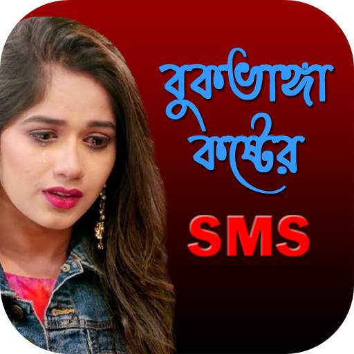 কষ্টের এস এম এস - দুঃখের মেসেজ, Bangla Sad SMS 7.0