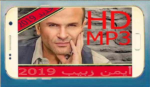 أغاني ايمن زبيب 2019 screenshot 1