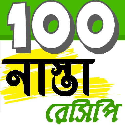 সকাল বিকেলের ১০০ নাস্তার রেসিপি icon