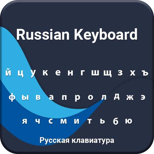 Russian Keyboard 1.3.7