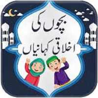 Bachon Ki Urdu Kahaniyan icon