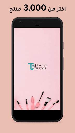 TOP STYLE - توب ستايل screenshot 1