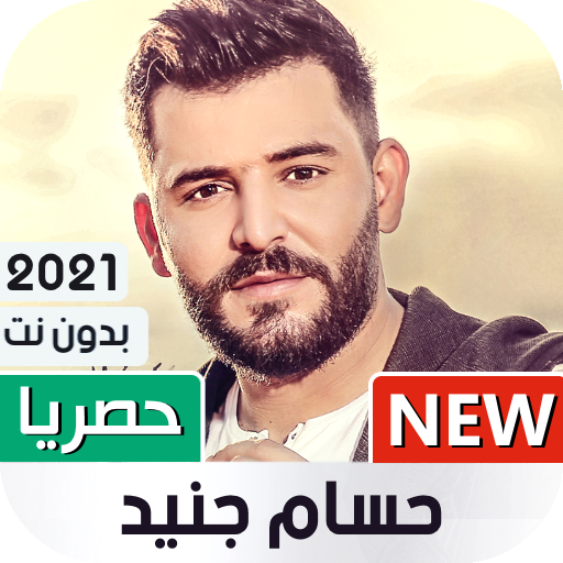 حسام جنيد 2021 بدون نت | جديد icon