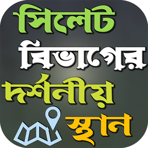 সিলেট বিভাগের দর্শনীয় স্থান icon