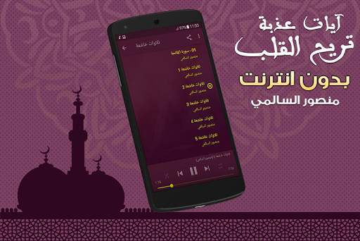 آيات عذبة تريح القلب قران منصور السالمي بدون نت screenshot 2