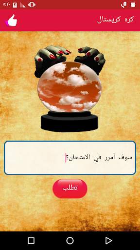 كره كريستال 2 تصوير الشاشة