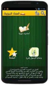 السنة النبوية (متجدد) 1 تصوير الشاشة
