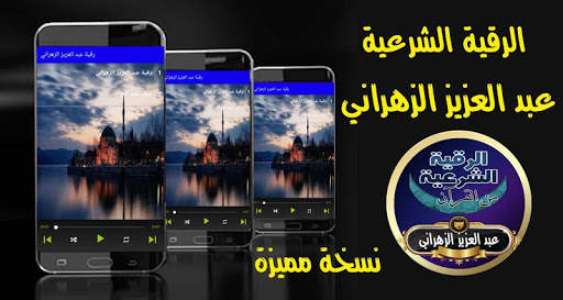الرقية الشرعية عبد العزيز الزهراني رقية بدون نت screenshot 1