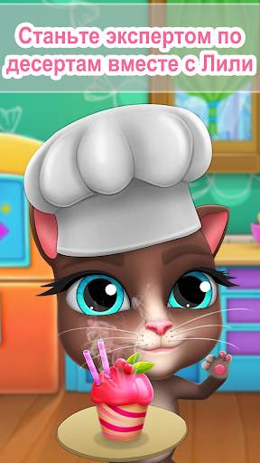 Моя Говорящая Кошка Лилия скриншот 1