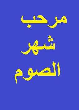 مرحب شهر الصوم رمضان скриншот 1