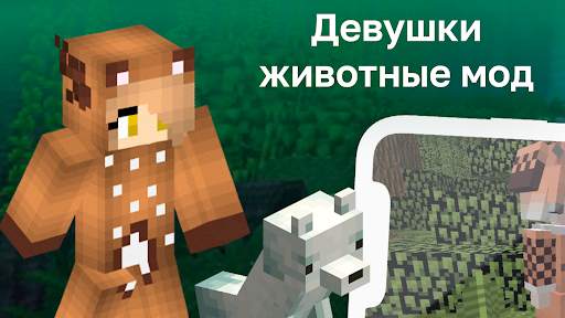 Девушки Животные Мод screenshot 1