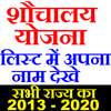 Shauchalay Yojna List new 2020 8.1.3.5