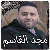 مجد القاسم بدون انترنت on 9Apps