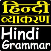 हिन्दी व्याकरण - Hindi Grammar (Hindi Vyakaran) 2.0.1