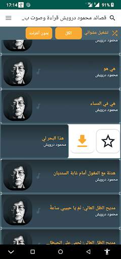 قصائد محمود درويش قراءة وصوت ب screenshot 3