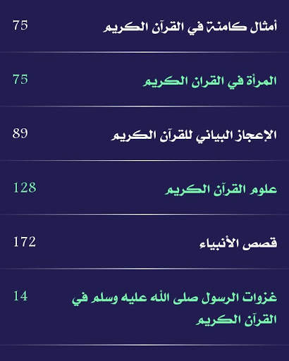 موسوعة تفسير القرآن الكريم 3 تصوير الشاشة