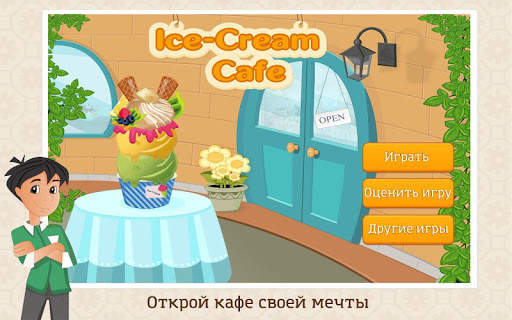Мое Кафе Мороженого скриншот 1