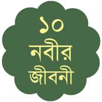 ১০ নবীর জীবনী - Nobi Jiboni icon