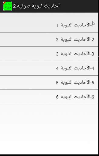 أحاديث نبوية صوتية بدون نت ج 2 2 تصوير الشاشة