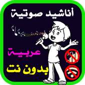 أناشيد عربية صوتية  بدون نت