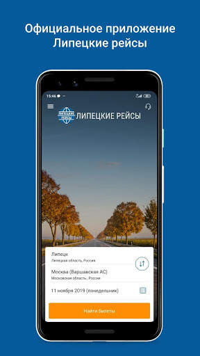 Липецкие рейсы screenshot 1