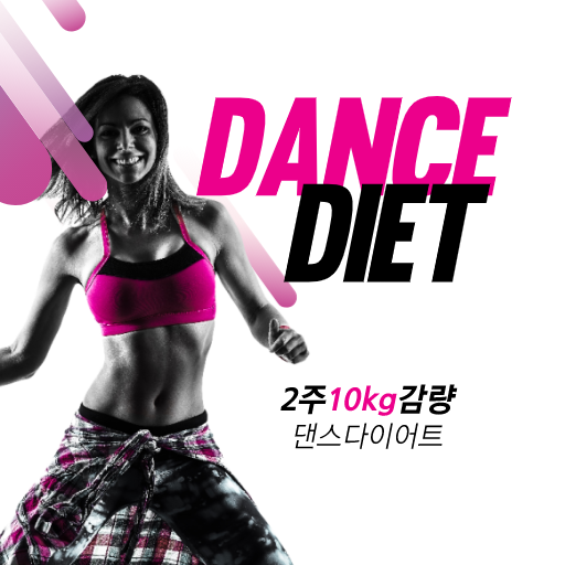 다이어트 - 댄스 운동 다이어트 (2주에 10kg 감량 feat.최신 음악) icon