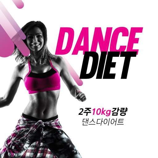 다이어트 - 댄스 운동 다이어트 (2주에 10kg 감량 feat.최신 음악) 1.0.0.0