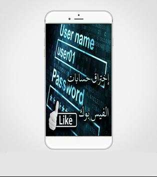 إختراق حسابات الفيس بوك 1 تصوير الشاشة
