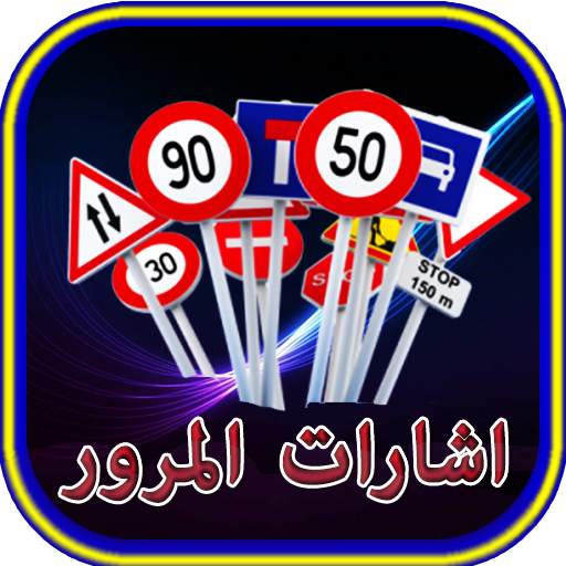 تعليم اشارات المرور 1.2