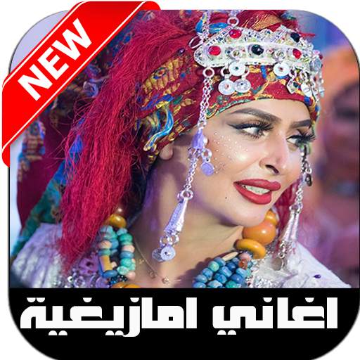 أغاني أمازيغية 2020 بدون انترنت 2.0