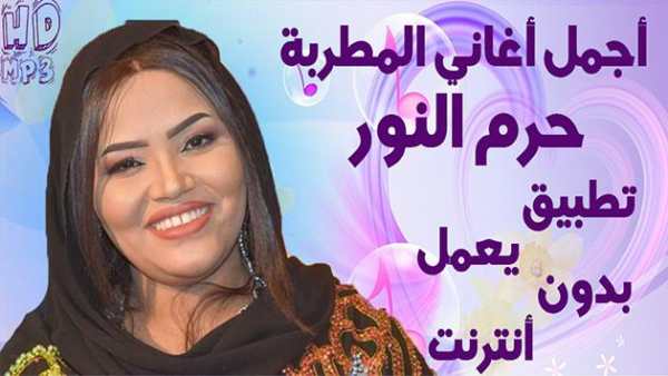 Haram Alnour جديد أغاني حرم النور 2019 بدون أنترنت screenshot 1