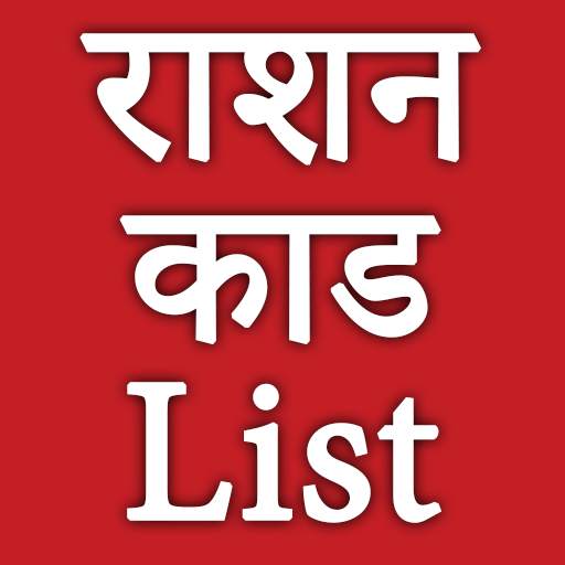 ration card list 2018 new screenshot 1