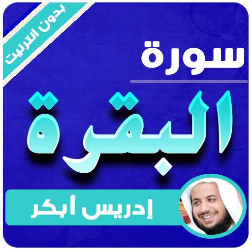 سورة البقرة بدون انترنت ادريس ابكر أيقونة