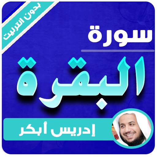 sourat al baqara offline idris abkar 3.3